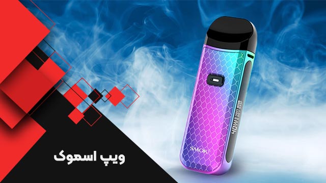 خرید ویپ اسموک - سفارش ویپ اسموک - قیمت ویپ اسموک - خرید ویپ SMOK