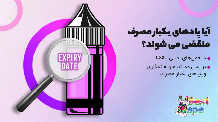 آیا پاد یکبار مصرف منقضی می شوند؟