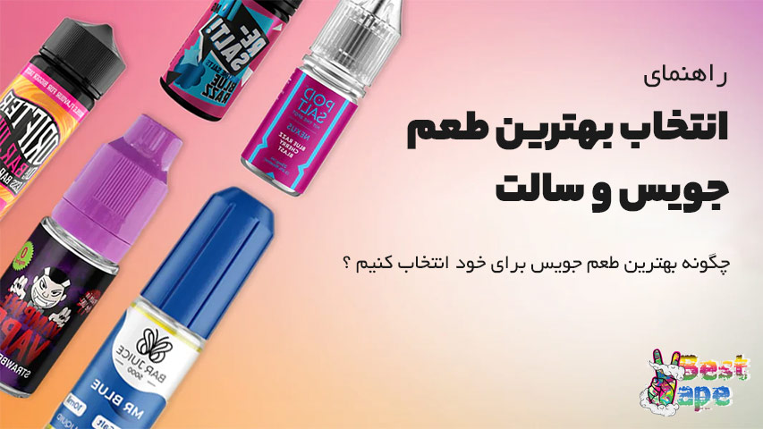 بهترین طعم برای ویپ من