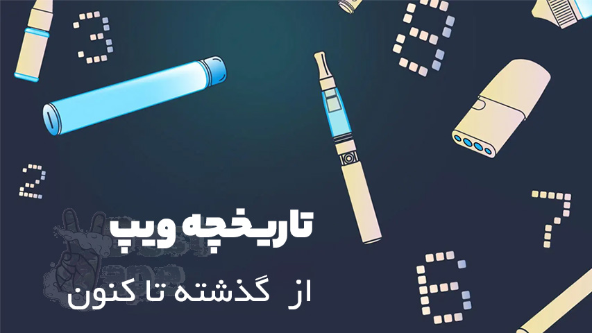 تاریخچه ویپ