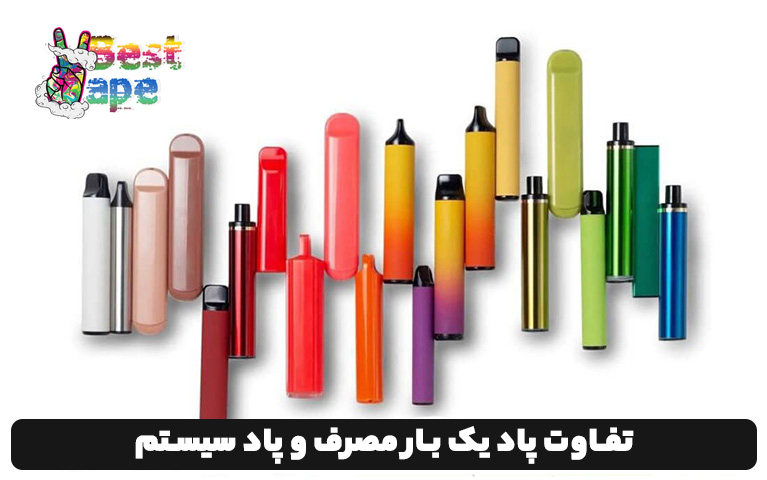 تفاوت پاد یک بار مصرف و پاد سیستم