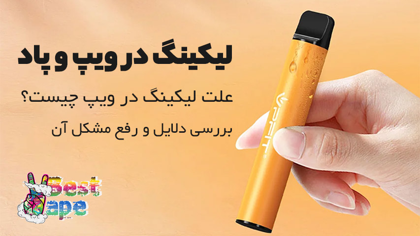 لیکینگ در ویپ