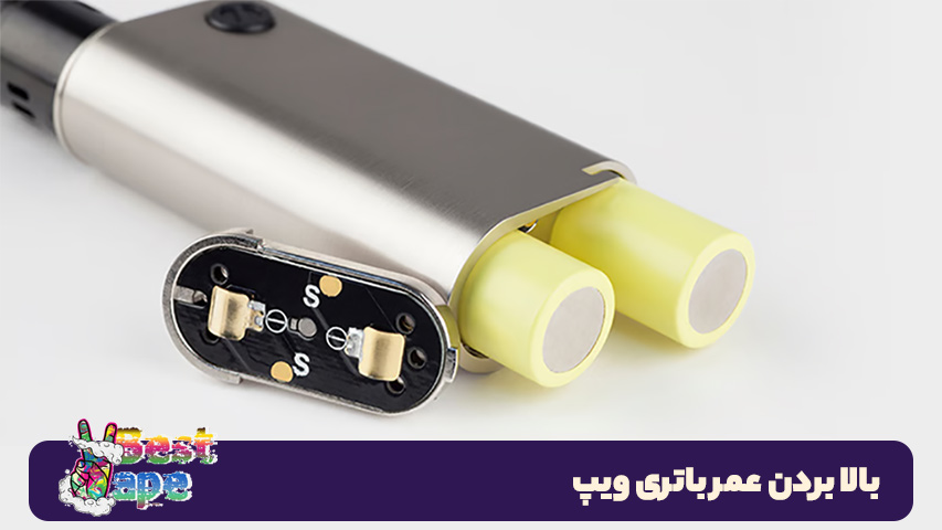 بالا بردن عمر باتری ویپ
