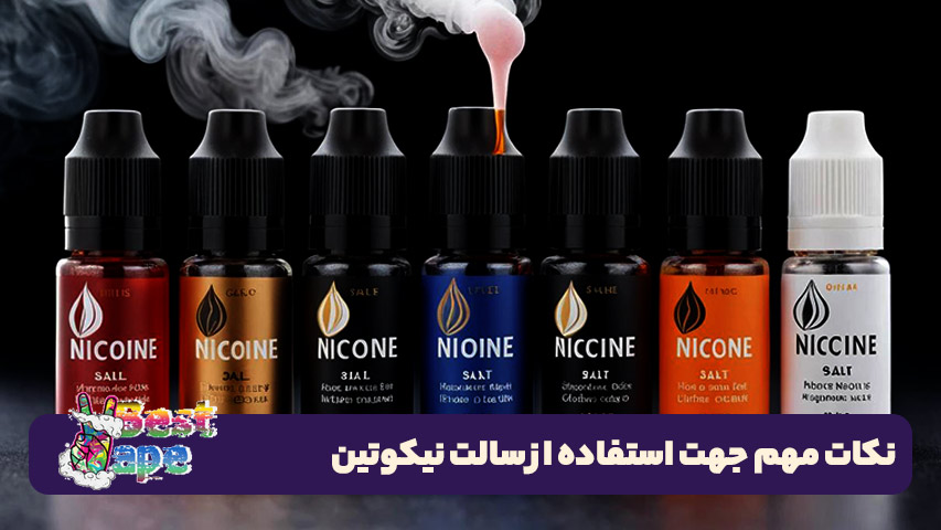 بالاترین بهره وری از سالت نیکوتین
