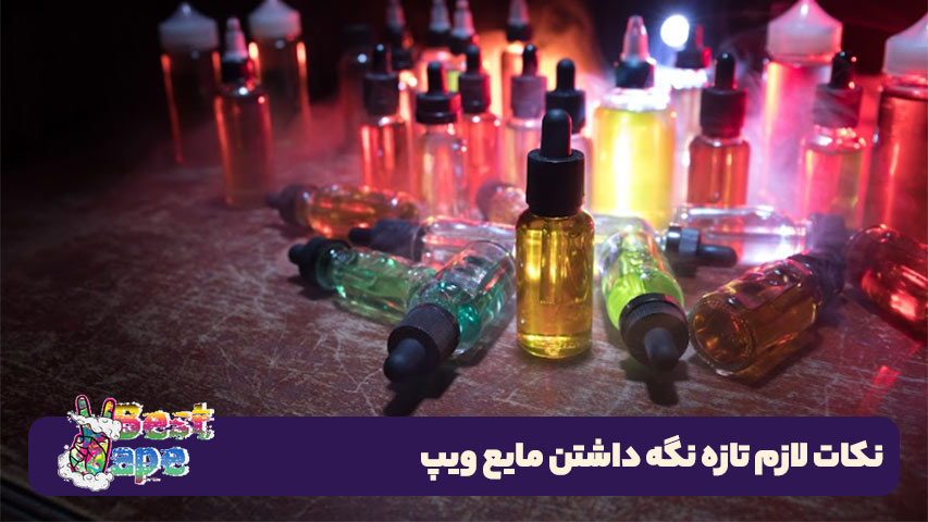 تازه نگه داشتن مایع ویپ