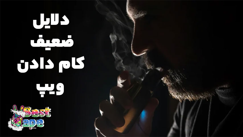 ضعیف کام دادن ویپ