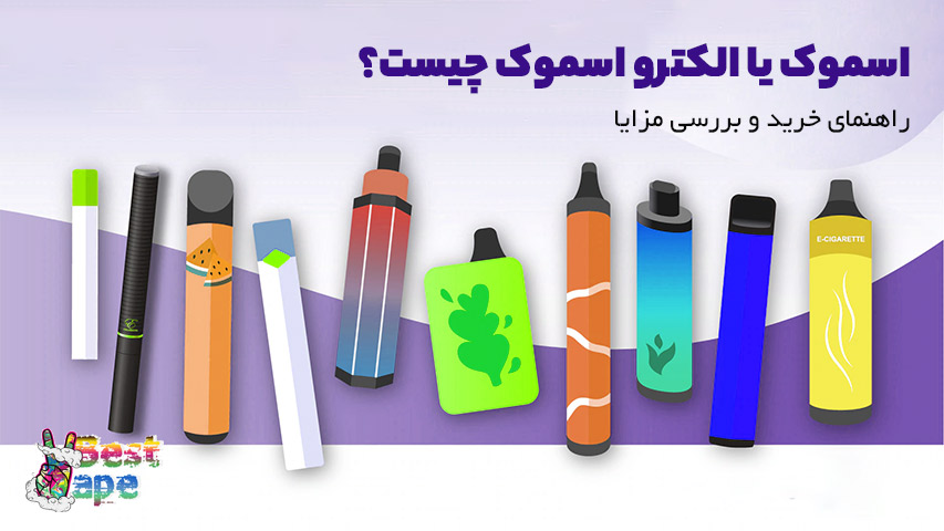 مزایا و خرید الکترو اسموک چیست ؟