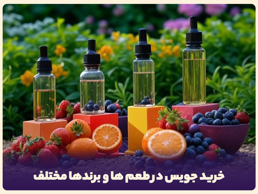 خرید جویس