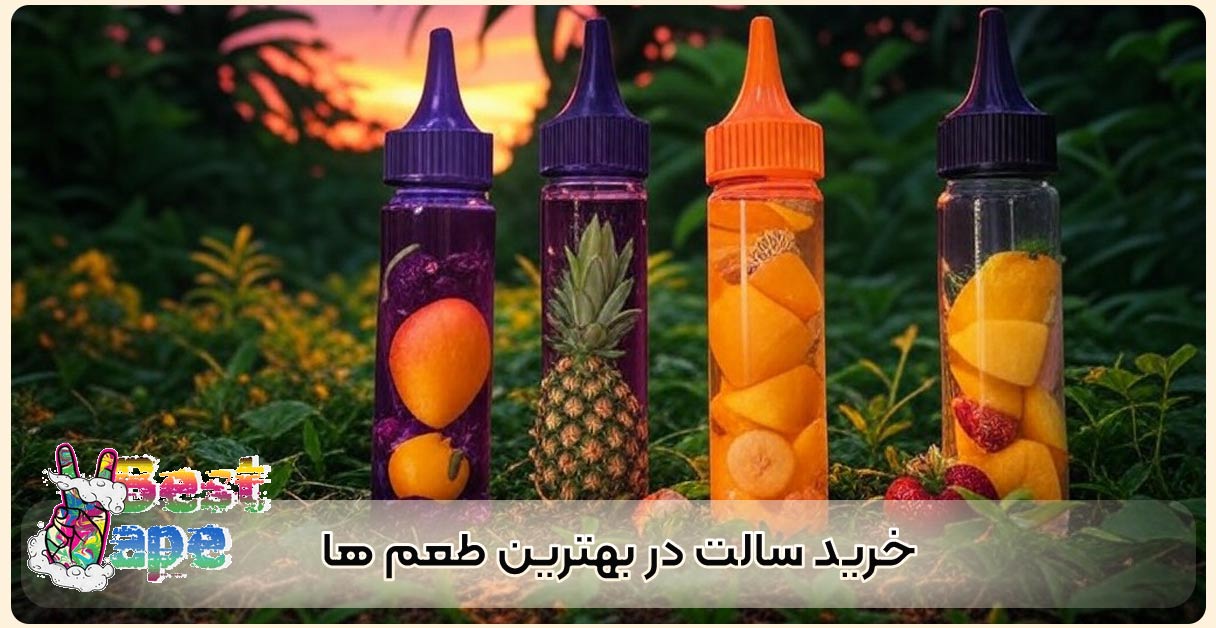 خرید سالت