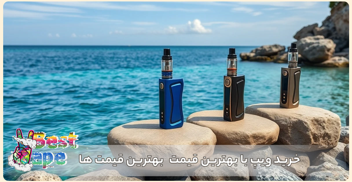 خرید ویپ