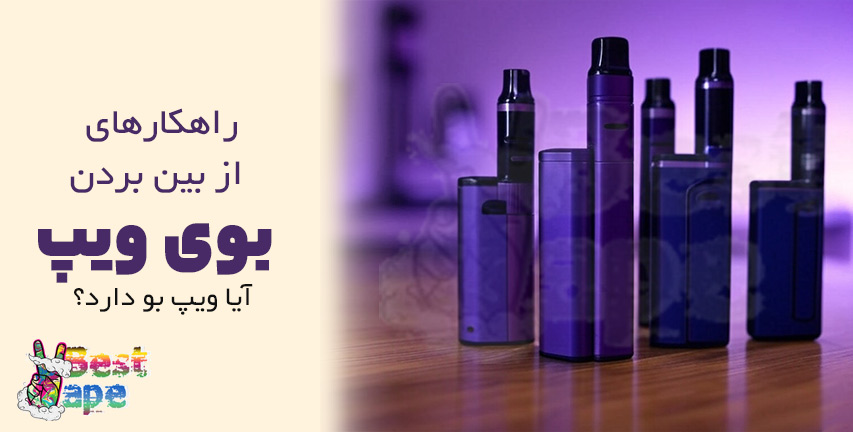 روش های از بین بردن بوی ویپ - آیا ویپ بو دارد؟