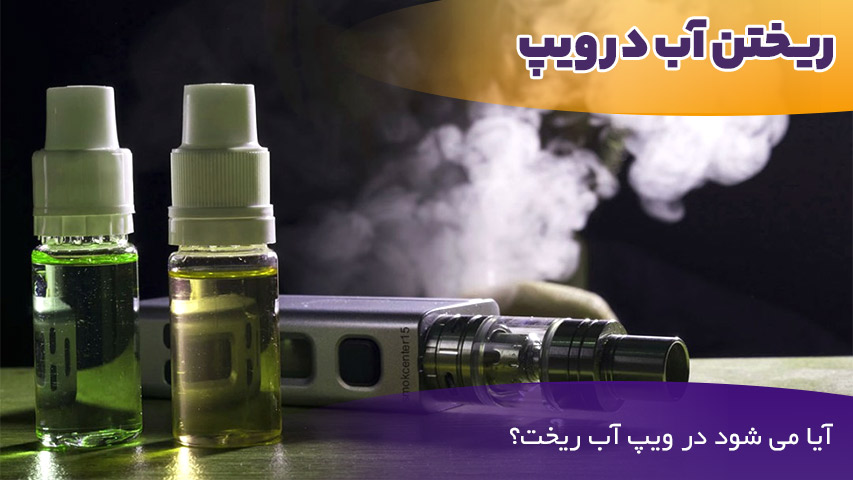ریختن آب در ویپ