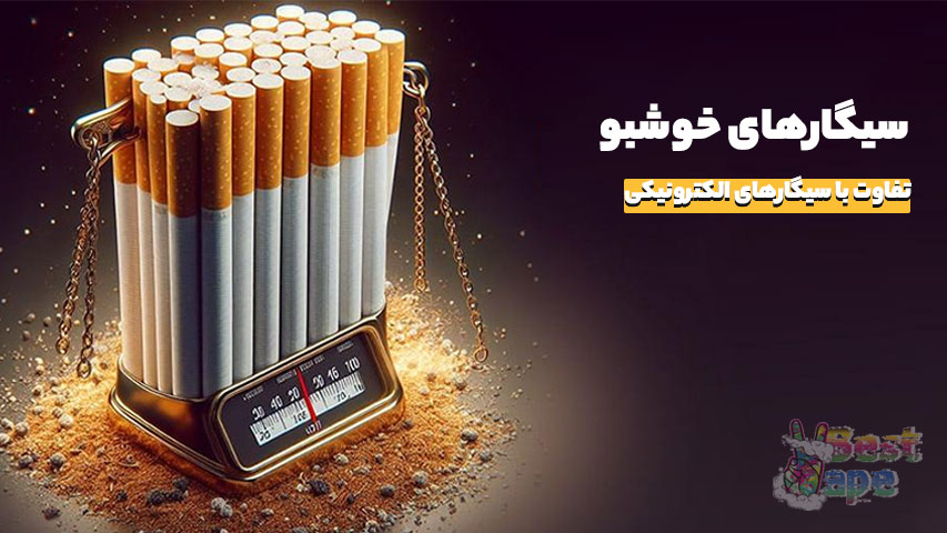 سیگار خوشبو