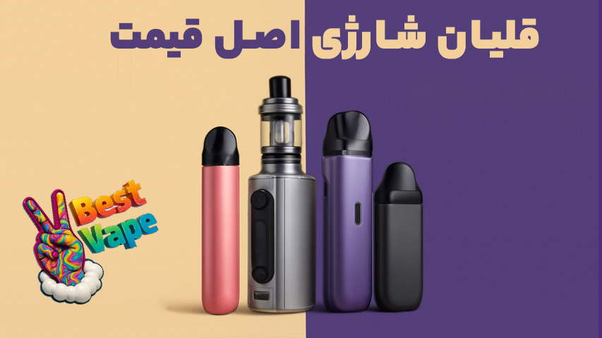 قلیان شارژی اصل قیمت