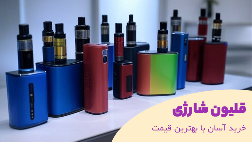 قلیان شارژی - فلیون شارژی