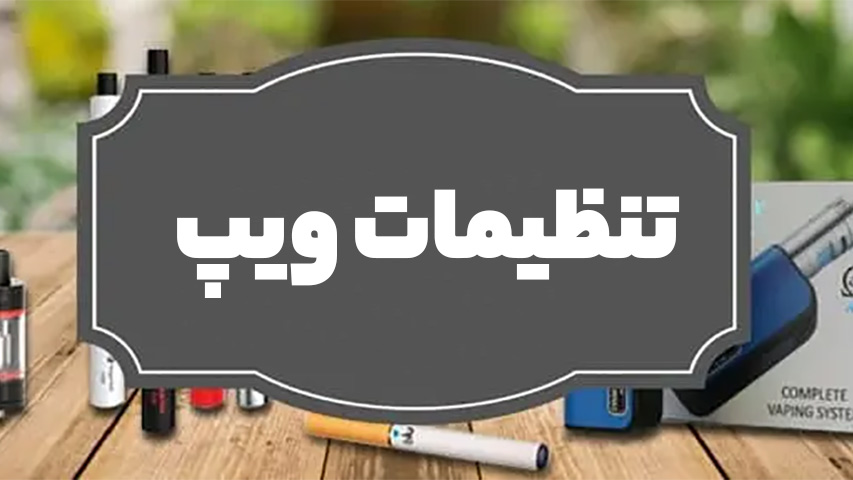 تنظیمات ویپ