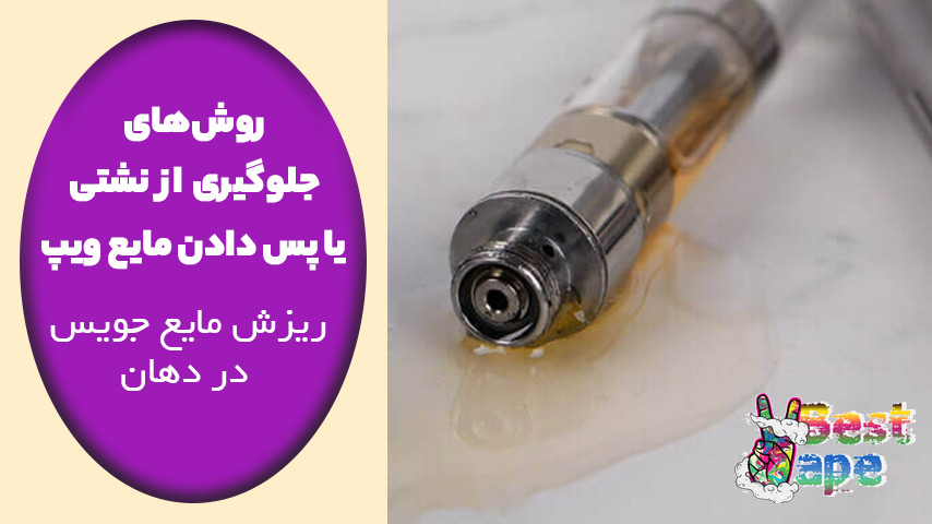 جلوگیری نشتی از و پس دادن مایع جویس ویپ در دهان - نشتی جویس ویپ - برگشتن مایع ویپ در دهان