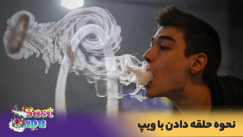 حلقه دادن با ویپ - نحوه حلقه دادن دود ویپ