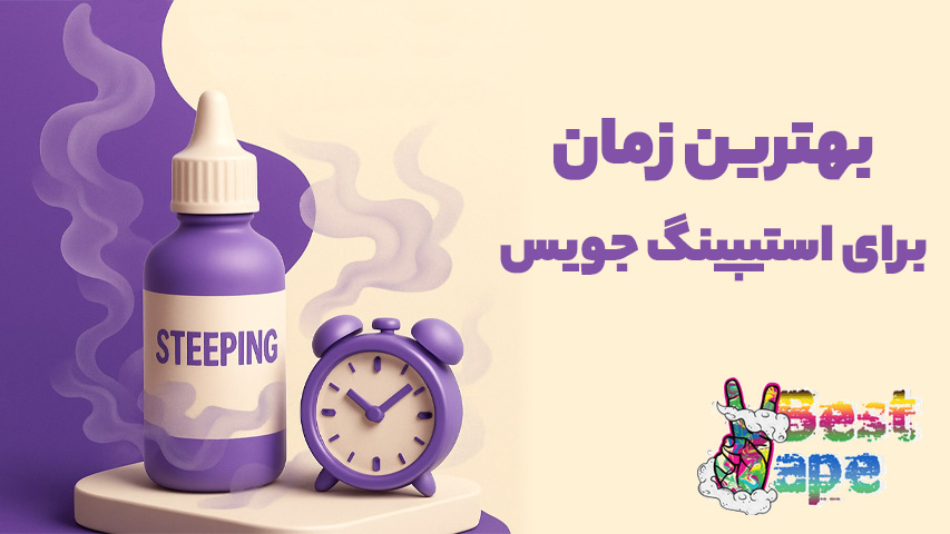 بهترین زمان برای استیپینگ جویس