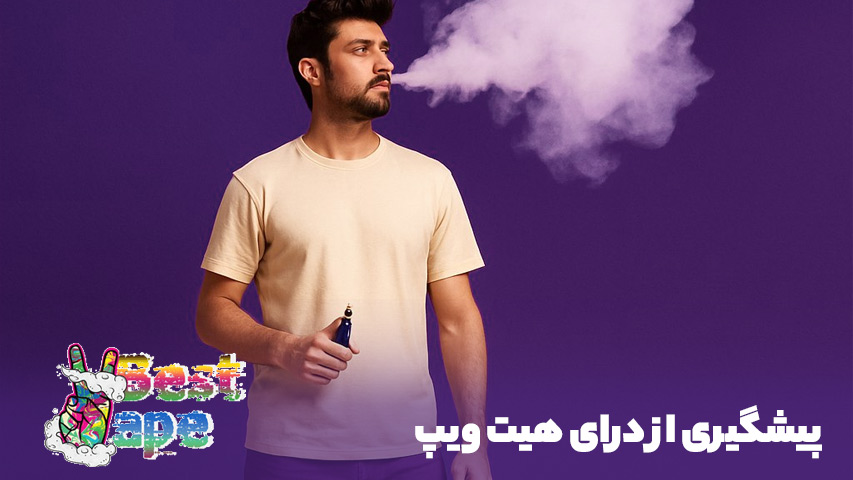 جلوگیری از درای هیت ویپ