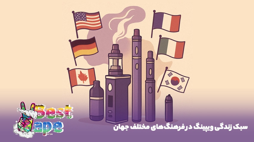 سبک زندگی ویپینگ در فرهنگ‌های مختلف جهان