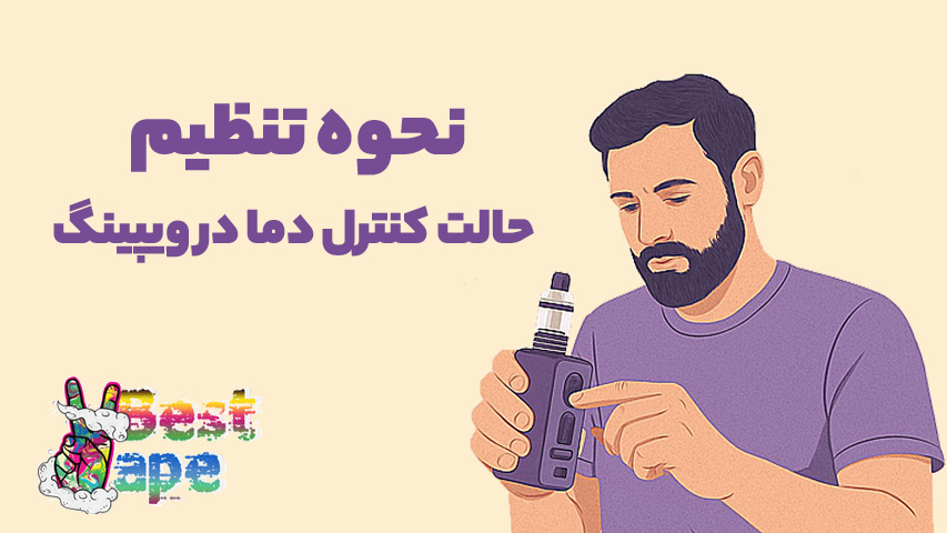 نحوه تنظیم حالت کنترل دما در ویپینگ
