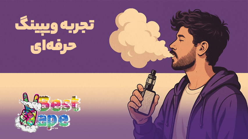 ویپ شخصی سازی شده چیست ؟