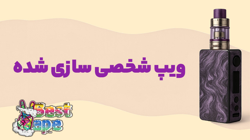 ویپ شخصی سازی شده