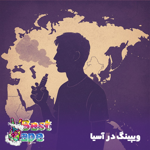 ویپینگ در آسیا