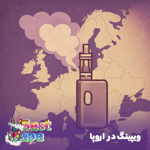 ویپینگ در اروپا