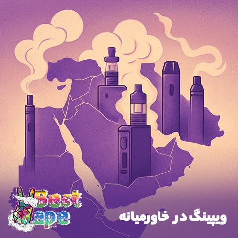 ویپینگ در خاورمیانه