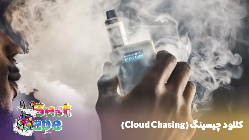 کلاود چیسینگ (Cloud Chasing)