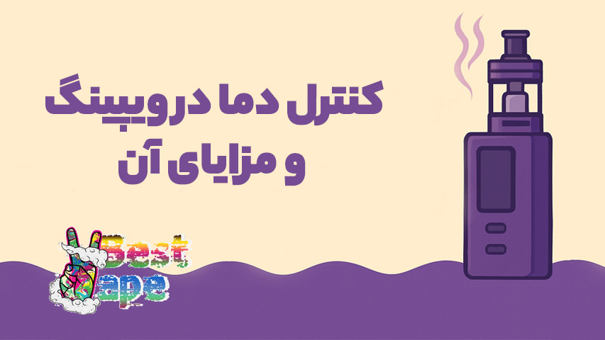 کنترل دما در ویپینگ
