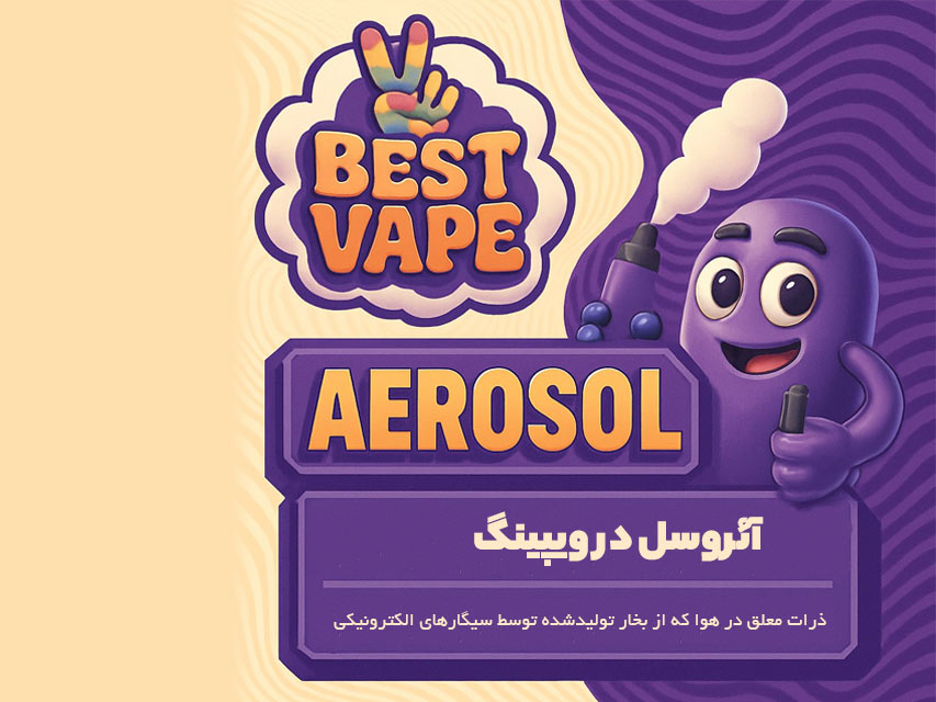 آئروسل ویپ