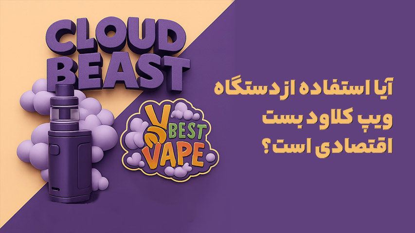 آیا استفاده از دستگاه ویپ کلاود بست اقتصادی است؟