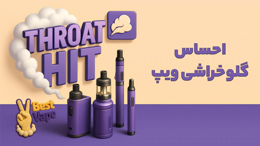 احساس گلوخراشی ویپ