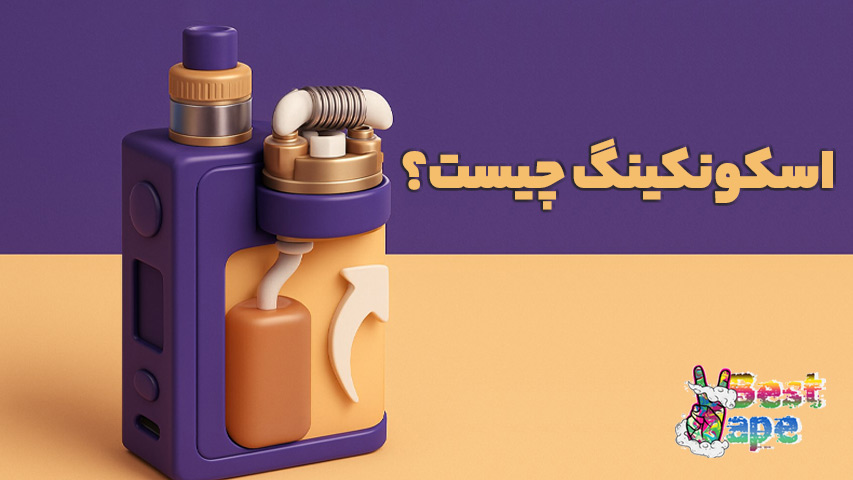 اسکونکینگ چیست