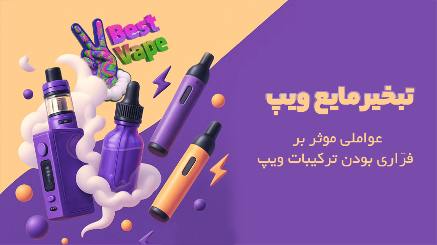 تبخیر مایع ویپ