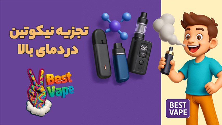 تجزیه نیکوتین در دمای بالا