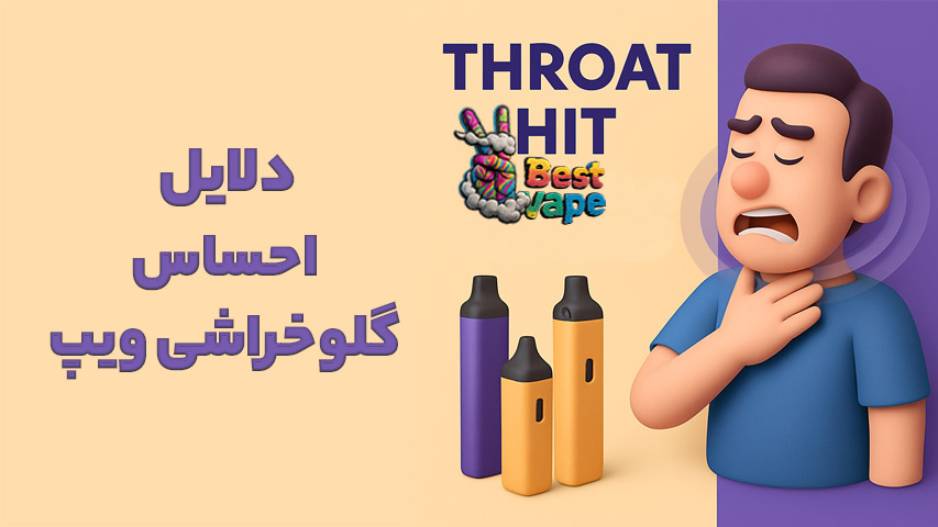 دلایل احساس گلوخراشی ویپ