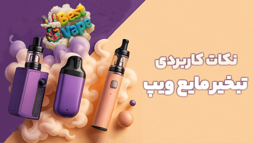 فراری بودن مایع ویپ