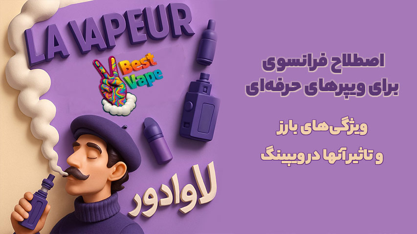 لاوادور (La-Vapeur)