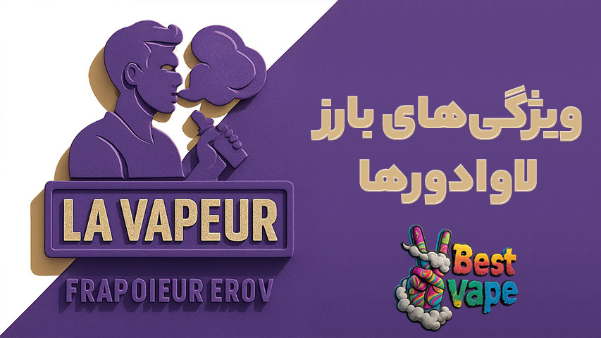 ویژگی‌های بارز لاوادور (La Vapeur)
