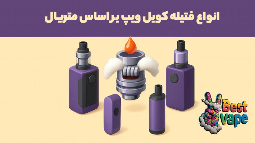 انواع فتیله کویل ویپ بر اساس متریال