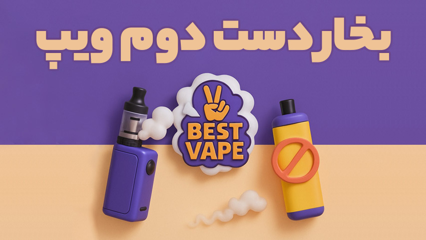 بخار دست دوم ویپ