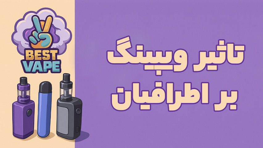تاثیر ویپینگ بر اطرافیان