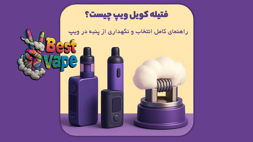 فتیله کویل ویپ