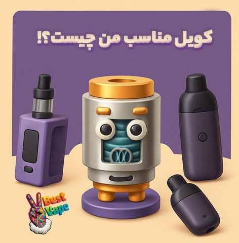 کویل مناسب من چیست؟