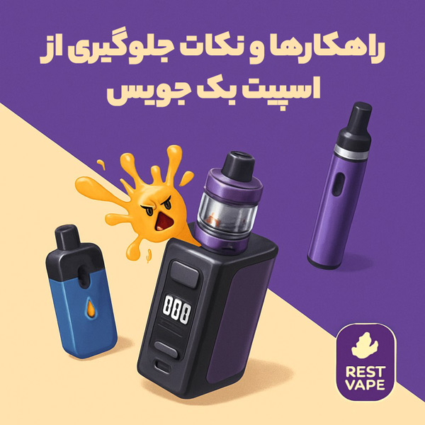 راهکارها و نکات جلوگیری از اسپیت بک جویس