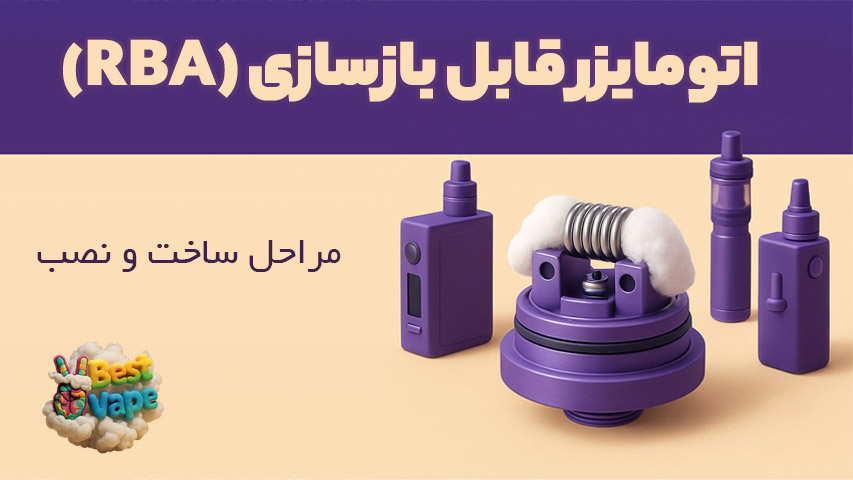 اتومایزر قابل بازسازی (RBA)